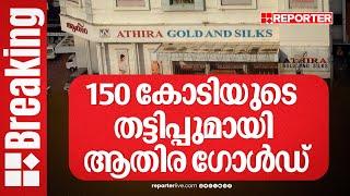 'വീട്ടുപണിക്ക് പോയി ഉണ്ടാക്കിയതാ, എല്ലാം പോയി...'; ആതിര ഗോൾഡ് തട്ടിയത് 150 കോടിയിലേറെ രൂപ