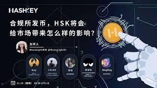 合规所发币，HSK将会给市场带来怎么样的影响？