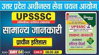 UPSSSC || सामान्य जानकारी || प्राचीन इतिहास | DAY-04 | BY-NEHA MA'AM