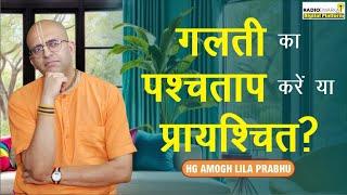 गलती का पश्चताप करें या प्रायश्चित? | Spiritual Q&A with Amogh Lila Prabhu