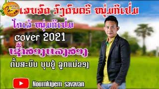 ເສບສົດເຊົ້າສອງແລງສອງ-เสบสดเช้าสองแลงสอง