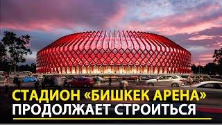 «Бишкек Арена»: Крупнейший стадион Кыргызстана продолжает строиться