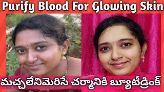 Beauty Drinks For Glowing Skin In Telugu/How To Purify Blood Naturally in Telugu/Skin WhiteningDrink