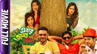 Ebar Jombey Moja - Bangla Movie - Sanghamitra Roy, Aviraj, Ishan Majumder, Prithwiraj Banerjee