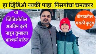 निसर्गाचा चमत्कार, तुम्हाला आश्चर्य वाटेल, Winter Weather in Canada, Family Vlog, Today’s Weather