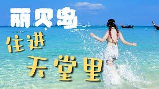 泰国丽贝岛｜我不要去天堂一日游，我要住进天堂里！｜Travelling in Koh Lipe