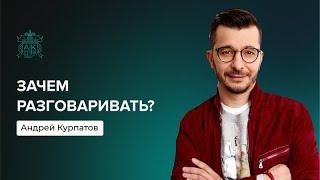 Как построить и сохранить тёплые отношения? | Андрей Курпатов