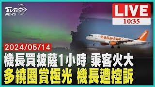 機長買披薩1小時 乘客火大  多繞圈賞極光 機長遭控訴LIVE