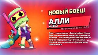  ДАТА ВЫХОДА НОВОГО БРАВЛЕРА АЛЛИ: ТЕСТ БОЙЦА В БРАВЛ СТАРС | КЛЕО BRAWL STARS