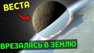 Что, если Астероид Веста СТОЛКНЕТСЯ с Землей | Universe Sandbox