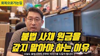 불법 사채 원금을 갚지 말아야 하는 이유
