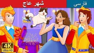 شهر عاج | داستان شهر عاج به زبان فارسی | داستان های فارسی | @PersianFairyTales