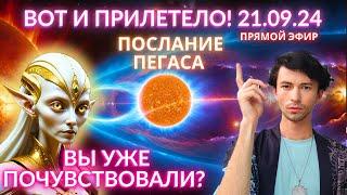 СРОЧНО 21 СЕНТЯБРЯ ЭНЕРГИЯ ЗАШКАЛИВАЕТ ЧТО БУДЕТ? СОЗВЕЗДИЕ ПЕГАСА ЧЕННЕЛИНГ ФИДРЯ ЮРИЙ