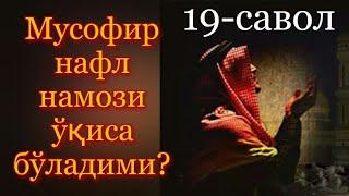 19-Савол:
«Мусофир нафл намози ўқиса бўладими?» Абдуллоҳ Зуфар Ҳафизаҳуллоҳ.