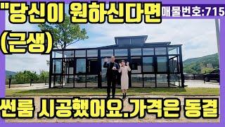 NO(715)#강화도전원주택#강화도근생#강화도토지#강화도부동산#강화도농막.당신이원하신다면.썬룸시공했어요.캠핑.등산.낚시 여기서 즐기자.산과 바다가 근접한이곳이 휴식터다