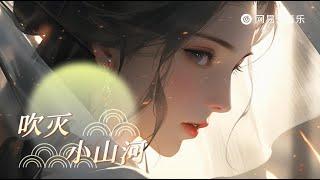 国风堂/司南 - 吹灭小山河 | 就在他山眉海目间寻风月【动态Lyric】好听的中国古风歌曲