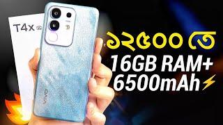 Vivo T4x 5G Review | ১২,৫০০ তেই 16GB RAM+ 6500mAh | পুরাই আগুন!