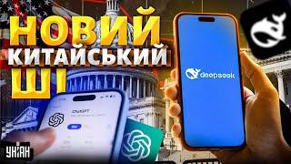 Новий китайський ШІ раптово перевершив ChatGPT! Фондовий ринок США обвалився від шоку: чого чекати