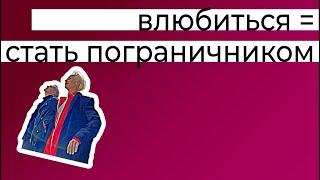 Влюбиться - значит стать пограничником. Плюсы идеализации себя и партнёра