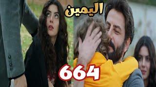 اليمين الحلقه 664 خروج امير من المعتقل& جولبيرى تذهب لاحمد بالمشفى & نارين تصارع الموت