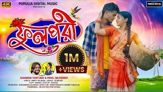 Ful Pori! ফুল পরী!Shankar Tantubai!Purulia New Video Song 2024!Payal Rajvansh!Prakash & Priya Dey!