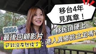 移台港人4年見真章！港人移民頂硬上能成功嗎？ 可能是最後年度回顧影片 #移民台灣 #香港人 #移民英國 #移民加拿大