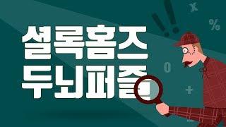 [베스트셀러] 셜록홈즈 두뇌게임 간편하게 해보자