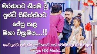 මරණයට නියම වූ පුන්චි සිගිත්තියට ජේසු කළ මහා වික්‍රමය, සියල්ලෝම මවිත කරමින් මව කියූ කතාව ! 2024.11.12