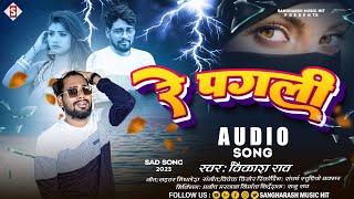 #vikash_rao | Re Pagali | रे पगली | Bhojpuri Viral Sad Song #Bewafai Song 2023