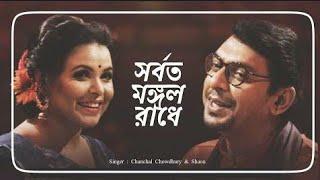 Sorboto Monglo Radhe Binodini Rai Chanchal Chowdhury & Shawon Bangla new song 2020 #Rmusiccity