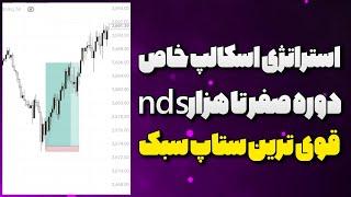 آموزش استراتژی اسکالپ |دوره صفر تا میلیارد nds بهترین ستاپ دی تریدینگ 