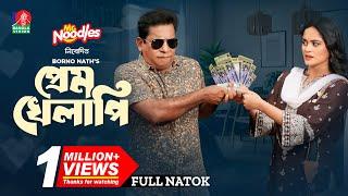 Prem Khelapi | প্রেম খেলাপি | Mosharraf Karim | Samanta Parveg | Borno Nath | New Bangla Natok 2024