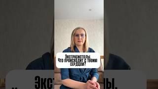Экстрасистолы. Что происходит с твоим сердцем? #всд #тревога #экстрасистолия