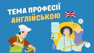 Професії англійською мовою ‍ Англійська для початківців українською мовою profession vocabulary