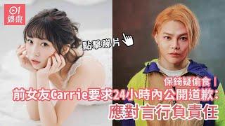 保錡疑偷食︱前女友Carrie要求24小時內公開道歉：應對言行負責任