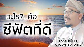 อะไร? คือซีฟัตที่ดี และซีฟัตที่ไม่ดี (افكه صفة يڠ بأيك دان تيدق بأيك ) / บรรยายโดยบาบอการีม  จะกว๊ะ