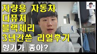 차량용 자동차 디퓨저 블랙체리 3년간쓴 리얼후기