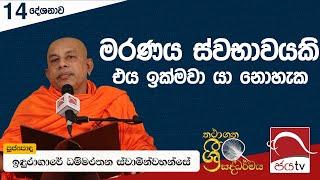 2024 07 02 | මරණය ස්වභාවයකි එය ඉක්මවා යා නොහැක | Thathagatha Sri Saddarma Desana