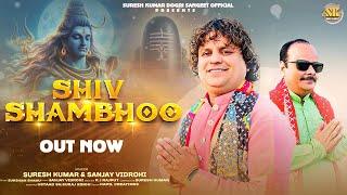 SHIV SHAMBHOO  by Suresh Kumar & Sanjay vidrohi#latestbhajan #shivshankar #shivratri shiva