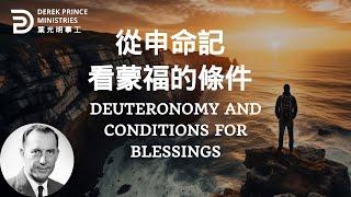 從申命記看蒙福的條件 DEUTERONOMY AND CONDTIONS FOR BLESSINGS #derekprince #derekprinceministries #葉光明#葉光明事工