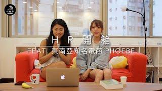 一起浪職涯 | HR 開箱 ：職涯劊子手！掌握你求職門票的招募 HR