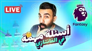 سؤال وجواب في الفانتازي - كلام مهم