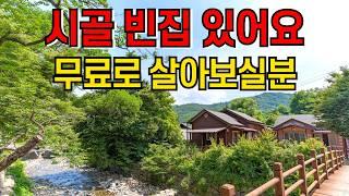 돈 없이 무료로 시골에서 살아보기!_월30만원받고,숙식도무료로 농촌에서 살아보기!_돈없이 시골집 구하기 #귀농귀촌#전원주택#전원생활#촌집#주택#나는자연인이다#시골빈집#시골부부