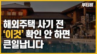 해외부동산 투자 시 주의해야 할 점 알려드립니다. [미국, 중국, 동남아시아 등]