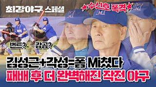 [스페셜] 김성근 야구의 정수, 승리가 현실이 되는 '작전 야구'( •̀ ω •́ ) | 최강야구 | JTBC 230130 방송