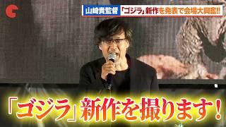 山崎貴監督、『ゴジラ』新作を発表に会場大興奮！意気込みを明かすも「ハードル高くなっちゃった…」「ゴジラ・フェス 2024」居酒屋ゴジラ