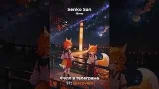 СенкоСан - Ночь | #ai #aicover #senko #senkosan #аи #аикавер #сенко #music #ночь