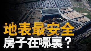 全世界最安全的建築，是如何建造的，大兵帶你游覽五角大樓#熱兵器 #兵器說 #五角大樓