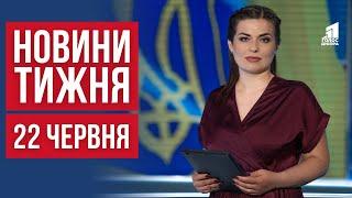 НОВИНИ ТИЖНЯ: Атаки по Україні, Скандал із Депутаткою - псевдовійськовою і Зухвала кража у Дніпрі!