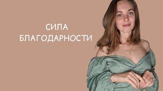 Как с помощью благодарности привлечь в свою жизнь всё, что вы хотите | практика и мой опыт